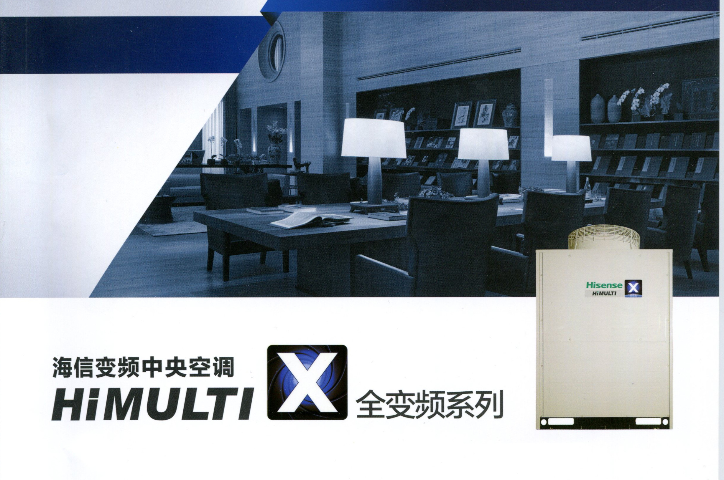 海信变频中央空调 HIMULTI X全变频系列